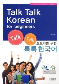 Talk Talk Korean for Beginners(ʺڸ )(CD1)