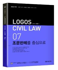 Logos CIVIL LAW 7: 조문판례를 중심으로(2022)