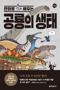 공룡의 생태(만화로 배우는)(한빛비즈 교양툰)