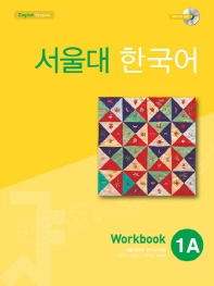 서울대 한국어 1A Workbook(CD1장포함)