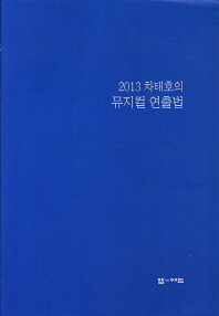 뮤지컬 연출법(2013)(차태호의)