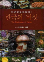 한국의 버섯(우리 산과 들에 숨 쉬고 있는 보물 1)(양장본 HardCover)