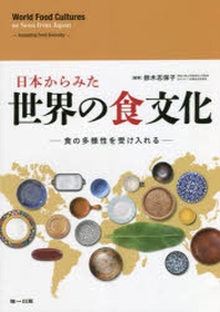 日本からみた世界の食文化 食の多樣性を受け入れる