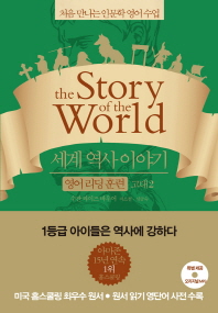 세계 역사 이야기 영어리딩훈련: 고대 2