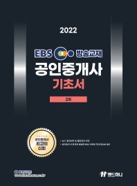 2022 EBS 공인중개사 기초서 2차