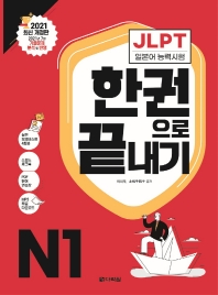 JLPT(일본어능력시험) 한권으로 끝내기 N1(개정판)