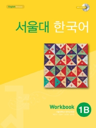 서울대 한국어 1B Workbook(CD1장포함)(011)