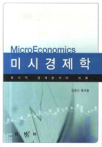 미시경제학(Micro Econimics)