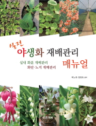 야생화 재배관리 매뉴얼 초판발행 2016년 5월 13일