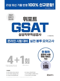 2021 하반기 위포트 GSAT 삼성직무적성검사 실전 봉투 모의고사
