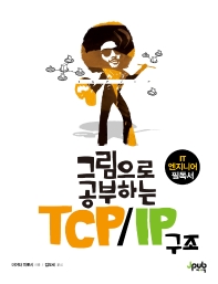 ׸ ϴ TCP/IP 