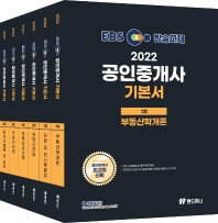 2022 EBS 공인중개사 기본서 1, 2차 세트(전6권)