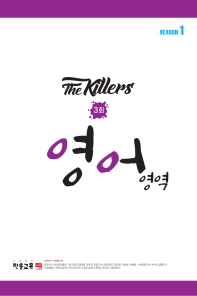 The Killers 영어영역 Season1 봉투모의고사 3회(2021)