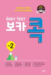이지 테스트(EASY TEST) 보카 콕 중등 2