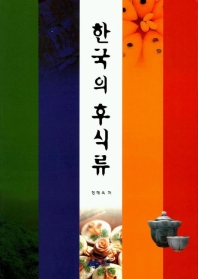 한국의 후식류