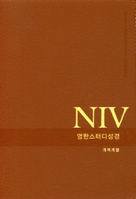 NIV 영한 스터디 성경(뉴브라운)(PU)(소단본)(색인)(무지퍼)(개역개정)