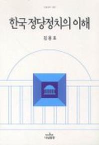 한국정당정치의 이해(나남신서 842)