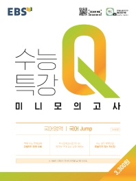 EBS 수능특강 Q 고등 국어영역 국어 jump 미니모의고사(2022)