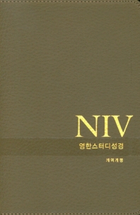 NIV 영한 스터디 성경(뉴그레이)(PU)(소단본)(색인)(무지퍼)(개역개정)