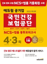2022 에듀윌 공기업 국민건강보험공단 NCS+법률 봉투모의고사 4+3회