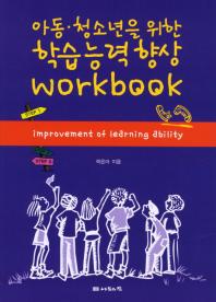 학습능력향상 Workbook(아동 청소년을 위한)