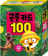뽀롱뽀롱 뽀로로 공룡 카드 100
