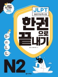 2021 JLPT(일본어능력시험) 한 권으로 끝내기 N2(개정판 5판)