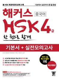 해커스 중국어 HSK 4급 한 권으로 합격 기본서+실전모의고사(개정판 2판)