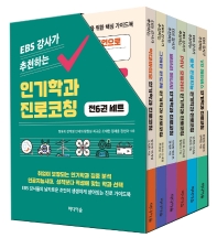 인기학과 진로코칭 세트(EBS 강사가 추천하는)(전6권)