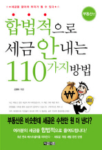 합법적으로 세금 안내는 110가지 방법: 부동산편