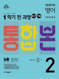 내신콘서트 영어 기출문제집 중학 2-1 전과정(중간 기말) 통합본(능률 김성곤)(2022)