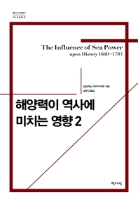 해양력이 역사에 미치는 영향 2(리커버)(개정판)(밀리터리 클래식)