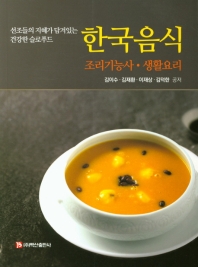 한국음식 조리기능사 생활요리