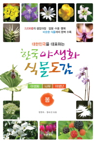 한국 야생화 식물도감: 봄(대한민국을 대표하는)