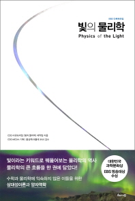 빛의 물리학