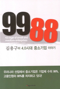 9988: 김용구의 4.0시대 중소기업이야기