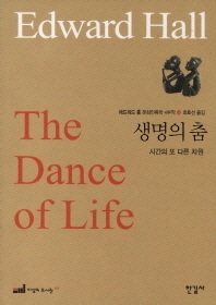 에드워드 홀 문화인류학 4부작. 4: 생명의 춤(이상의 도서관 49)