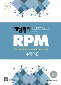 개념원리 RPM 알피엠 고등 수학(상)(2021)(개정증보판)