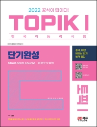 2022 한국어능력시험 TOPIK 1(토픽 1) 단기완성(5판)