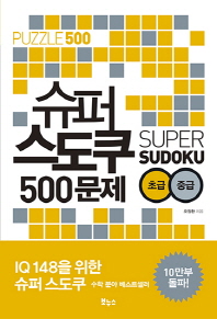 슈퍼 스도쿠 500문제 초급 중급(슈퍼 스도쿠 시리즈)