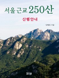 서울 근교 250산