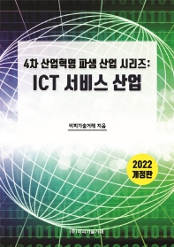 ICT서비스 산업(2022)(개정판)(4차 산업혁명 파생산업 시리즈)(개정판)(4차 산업혁명 파생산업 시리즈)(팝?