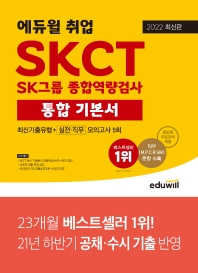 2022 에듀윌 취업 SKCT SK그룹 종합역량검사 통합 기본서 최신기출유형+실전ㆍ직무모의고사 5회