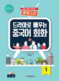 드라마로 배우는 중국어 회화 1(CD1장포함)