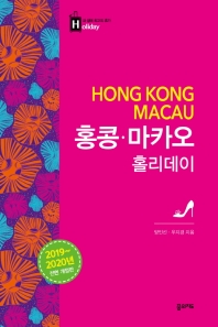 홍콩 마카오 홀리데이(2019-2020)(전면개정판)(최고의 휴가 홀리데이 2)
