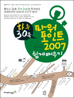 파워포인트 2007 쉽게 배우기(하루 30분)(CD1장포함)