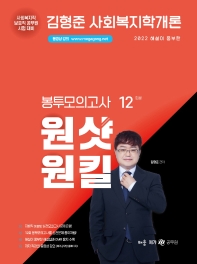 2022 김형준 사회복지학개론 원샷원킬 봉투모의고사 12회분
