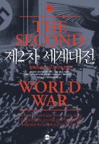 제2차 세계대전: 탐욕의 끝 사상 최악의 전쟁(KODEF 세계 전쟁사 2)(양장본 HardCover)