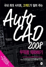 AUTO CAD 2008 무작정 따라하기(CD1장포함)