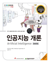 인공지능 개론(IT Cookbook 한빛 교재 시리즈 110)